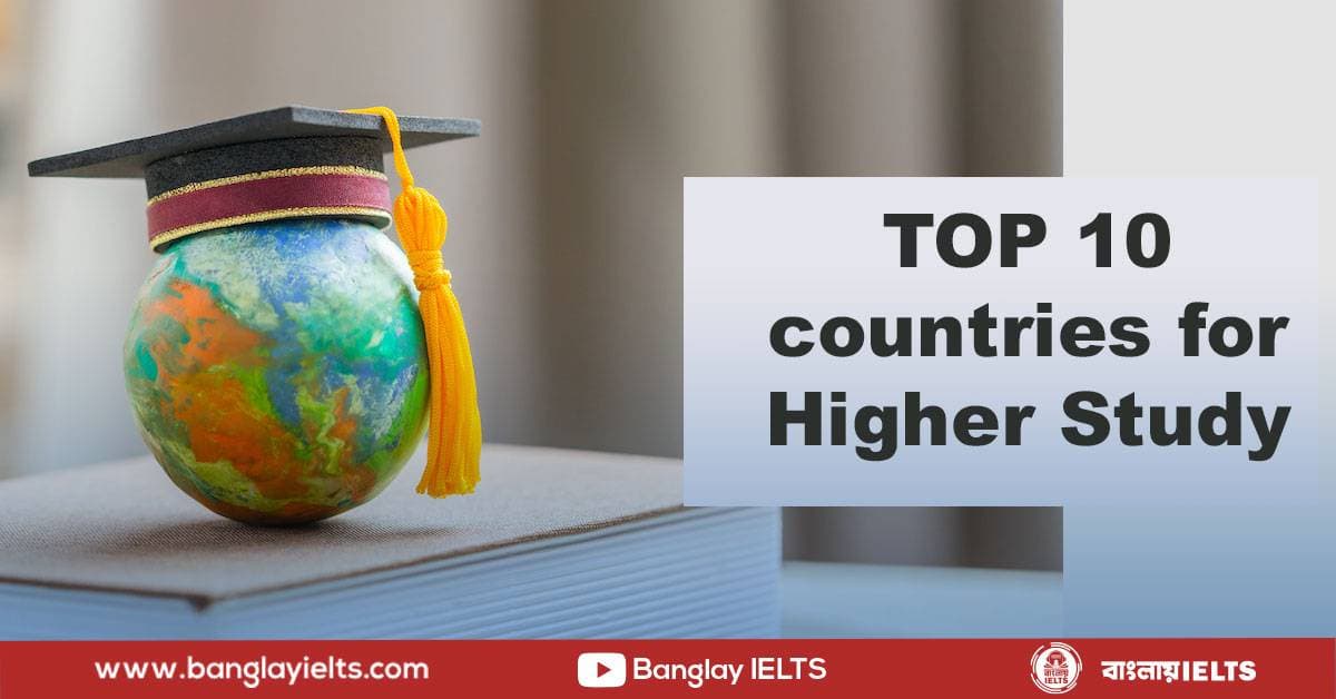 উচ্চশিক্ষায় বিশ্বসেরা ১০টি দেশ