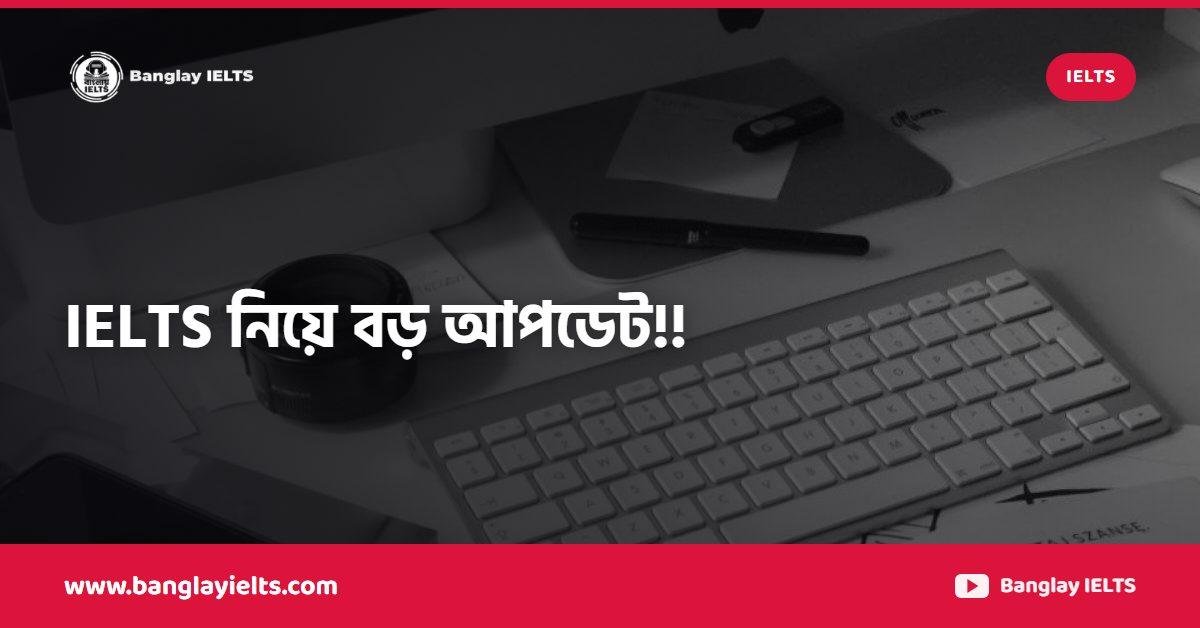 IELTS নিয়ে বড় আপডেট!!